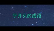 乎开头的成语