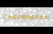 八字成语招财成语大全