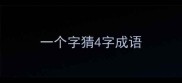 一个字猜4字成语