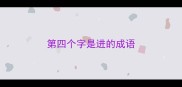 第四个字是进的成语