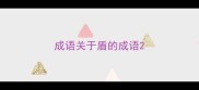 成语关于盾的成语