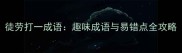 徒劳打一成语趣味成语与易错点全攻略