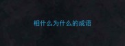 相什么为什么的成语