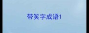 带笑字成语