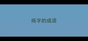 烁字的成语