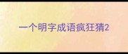 一个明字成语疯狂猜