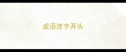 成语连字开头