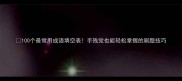 100个最常用成语填空表手残党也能轻松掌握的刷题技巧