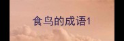 食鸟的成语