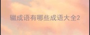 辙成语有哪些成语大全
