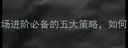 成语智慧大显身手职场进阶必备的五大策略如何让能力得到充分施展