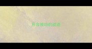 形容推动的成语