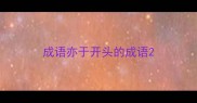 成语亦于开头的成语