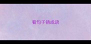 看句子猜成语