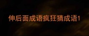 伸后面成语疯狂猜成语
