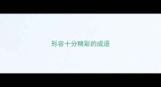 形容十分精彩的成语