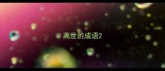 离世的成语
