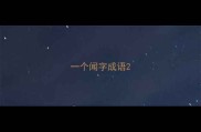 一个闻字成语