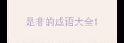 是非的成语大全