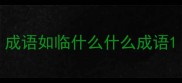 成语如临什么什么成语