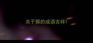 关于猴的成语吉祥