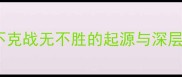成语攻无不克战无不胜的起源与深层文化内涵