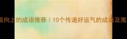 积极向上的成语推荐10个传递好运气的成语及寓意