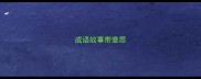 成语故事带意思