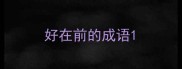 好在前的成语