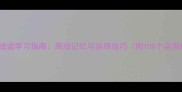 yifan成语学习指南高效记忆与运用技巧附100个实用成语