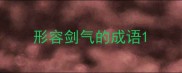 形容剑气的成语