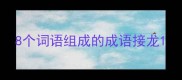 8个词语组成的成语接龙