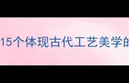 天工开物与自然智慧15个体现古代工艺美学的经典成语及现代应用