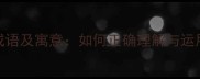 踌躇满志的7个成语及寓意如何正确理解与运用职场人生智慧