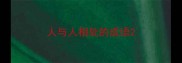人与人相处的成语
