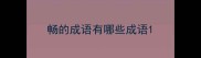 畅的成语有哪些成语