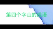 第四个字山的成语