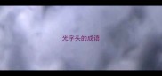 光字头的成语