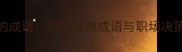 犹豫不决的成语20个经典成语与职场决策实用技巧