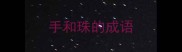 手和珠的成语