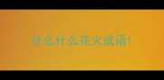 什么什么花火成语