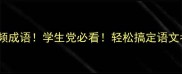 一日掌握30个高频成语学生党必看轻松搞定语文考试和日常表达