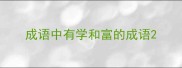 成语中有学和富的成语