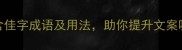 佳期如梦10个含佳字成语及用法助你提升文案吸引力附模板