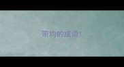 带均的成语