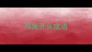 用兔开头成语