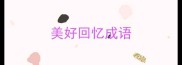 美好回忆成语