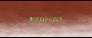 形容口的成语