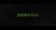 成语侧字开头