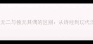 成语百科独无二与独无其偶的区别从诗经到现代汉语的演变